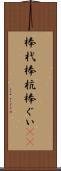 棒杙 Scroll