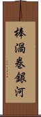 棒渦巻銀河 Scroll