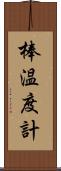 棒温度計 Scroll