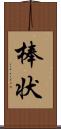 棒状 Scroll