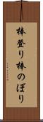 棒登り Scroll