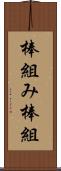 棒組み Scroll