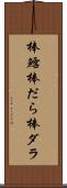 棒鱈 Scroll