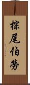 棕尾伯勞 Scroll