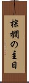 棕櫚の主日 Scroll