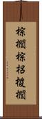 棕櫚 Scroll