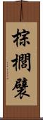 棕櫚襞 Scroll