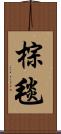 棕毯 Scroll
