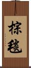 棕毯 Scroll