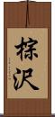 棕沢 Scroll