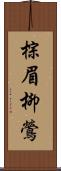棕眉柳鶯 Scroll