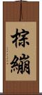棕繃 Scroll