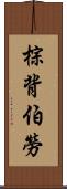 棕背伯勞 Scroll