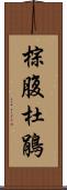 棕腹杜鵑 Scroll