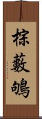 棕藪鴝 Scroll