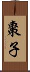 棗子 Scroll