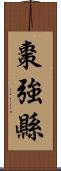 棗強縣 Scroll