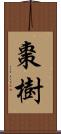 棗樹 Scroll