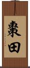 棗田 Scroll