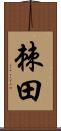 棘田 Scroll