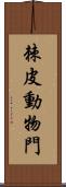 棘皮動物門 Scroll