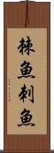 棘魚 Scroll