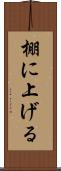 棚に上げる Scroll