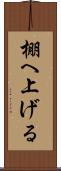 棚へ上げる Scroll