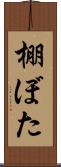 棚ぼた Scroll