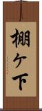 棚ヶ下 Scroll