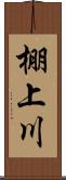 棚上川 Scroll