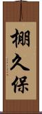 棚久保 Scroll