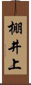 棚井上 Scroll