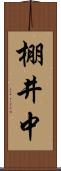 棚井中 Scroll