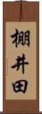 棚井田 Scroll