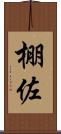 棚佐 Scroll