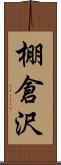 棚倉沢 Scroll