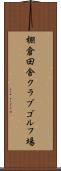 棚倉田舎クラブゴルフ場 Scroll