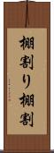 棚割り Scroll
