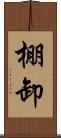 棚卸 Scroll