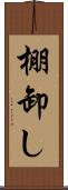 棚卸し Scroll