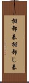 棚卸表 Scroll