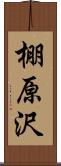 棚原沢 Scroll