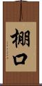 棚口 Scroll