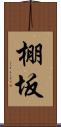 棚坂 Scroll