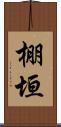 棚垣 Scroll