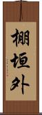 棚垣外 Scroll