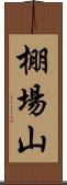 棚場山 Scroll