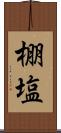 棚塩 Scroll