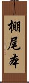 棚尾本 Scroll